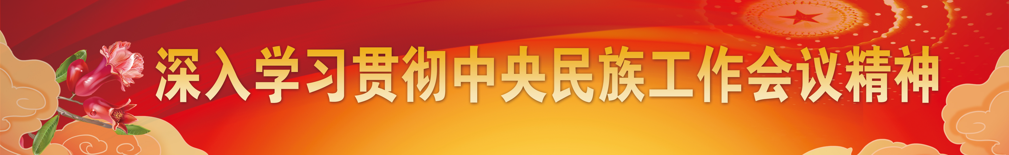 深入学习贯彻中央千赢官网首页登录入口
会议精神