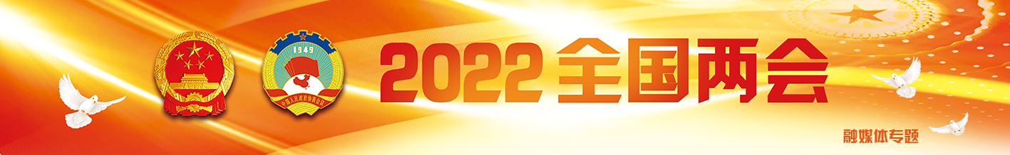 2022全国两会