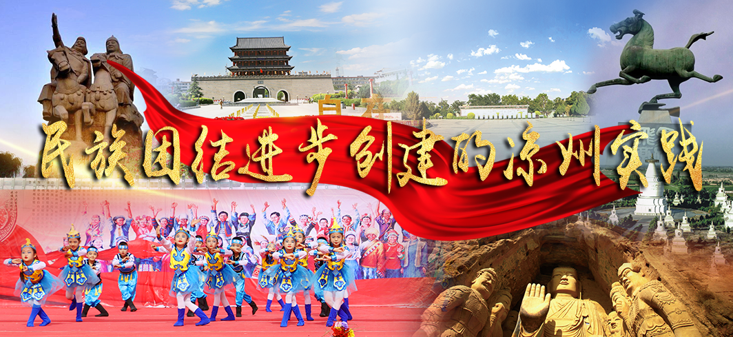 民族团结进步创建的凉州实践