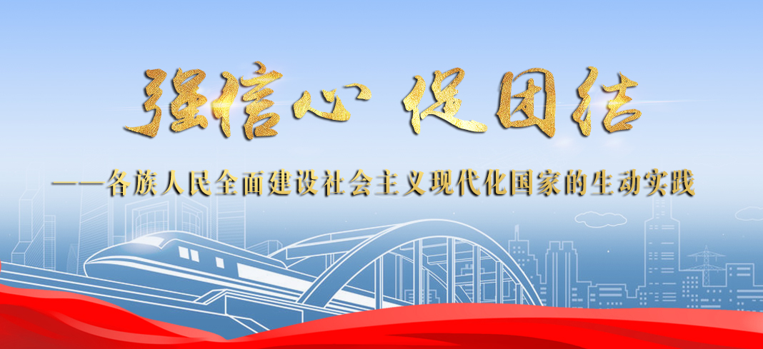 强信心 促团结——各族人民全面建设社会主义现代化国家的生动实践