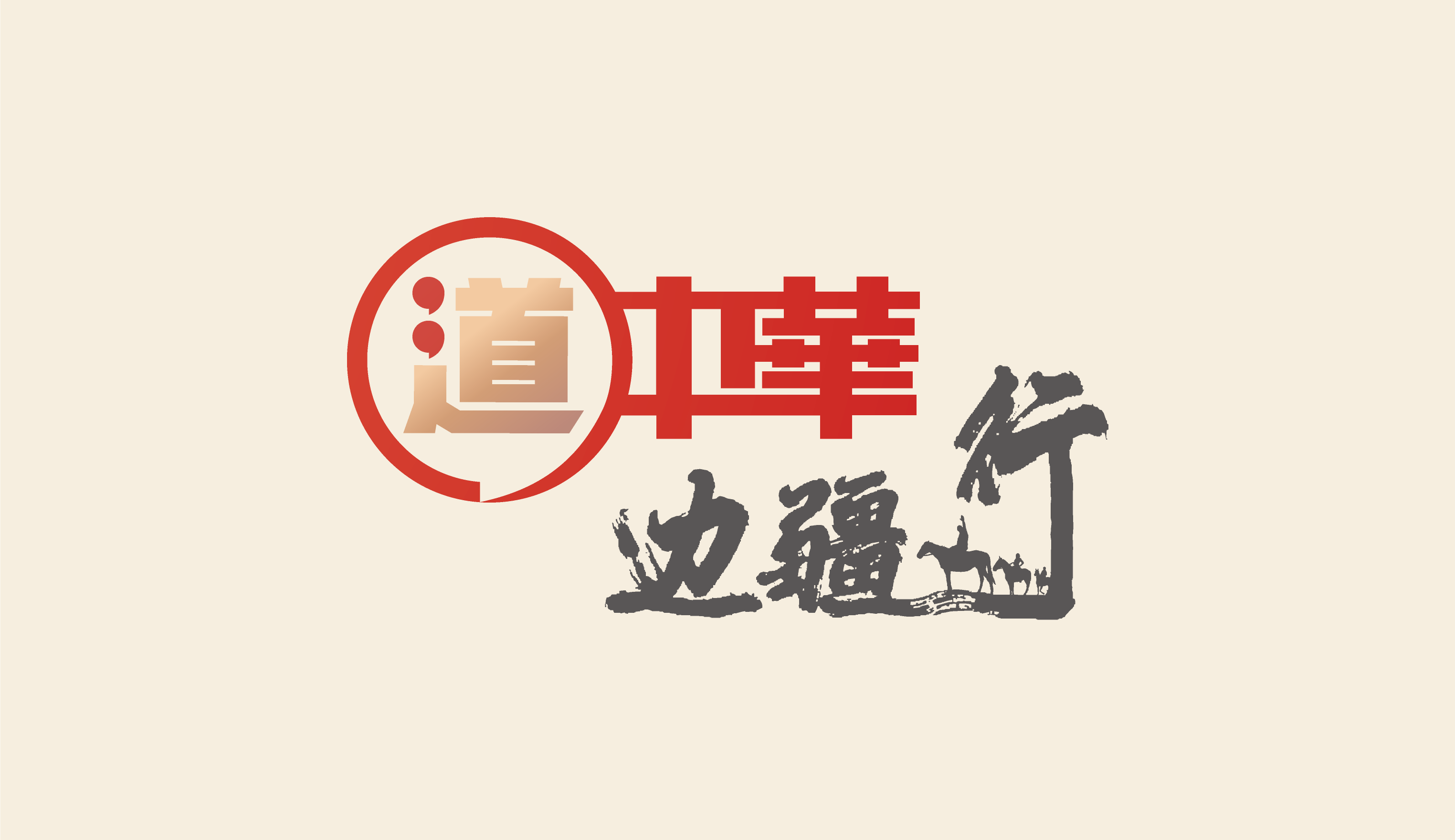 道中华边疆行