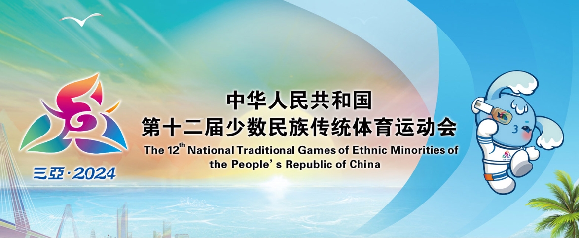 中国少数民族传统体育集萃