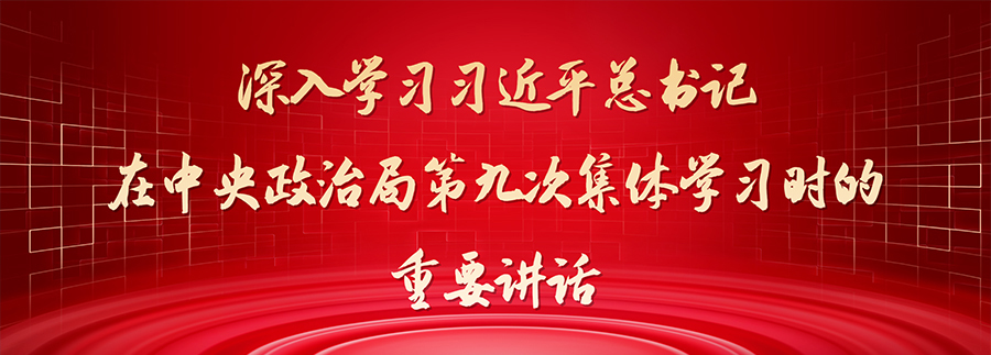 千赢国际官网首页入口
报系列评论员文章——深入学习习近平总书记在中央政治局第九次集体学习时的重要讲话