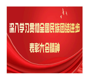 千赢国际官网首页入口
报系列评论员文章——论学习贯彻习近平总书记在全国民族团结进步表彰大会上重要讲话