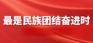 最是民族团结奋进时